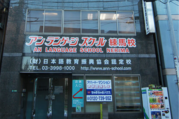 アン・ランゲージ・スクール練馬校_校舎