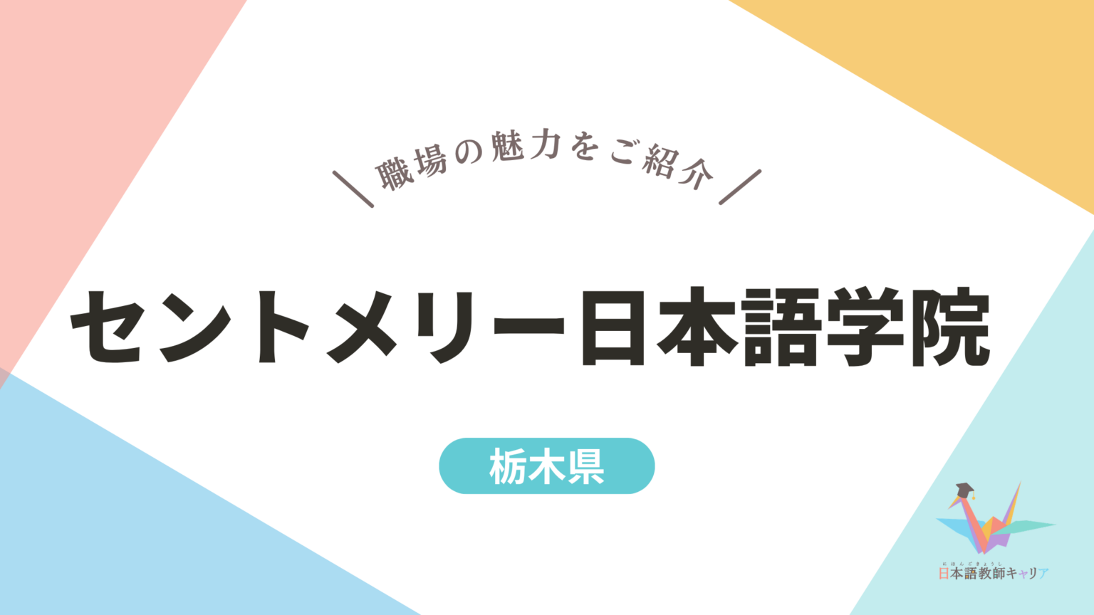 一目で分かる【メリック日本語学校】|多彩なキャリアの講師陣が活躍 | 日本語教師キャリア | 日本語教師の求人・転職・募集サイト
