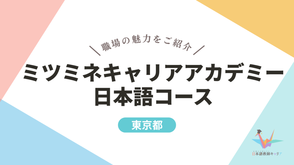 一目で分かる【メリック日本語学校】|多彩なキャリアの講師陣が活躍 | 日本語教師キャリア | 日本語教師の求人・転職・募集サイト