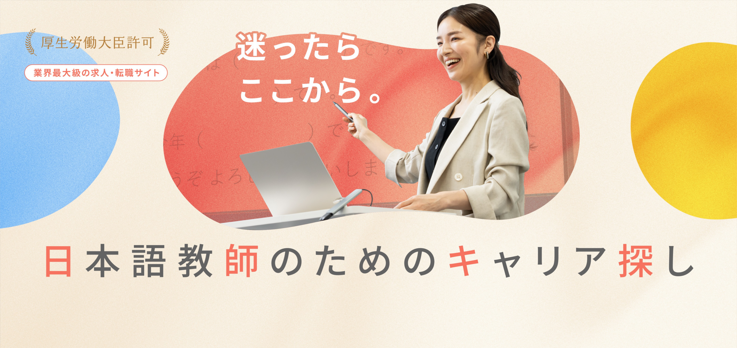 日本 語 教師 キャリア