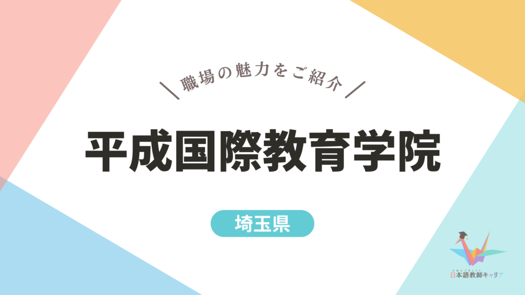 平成国際教育学院
