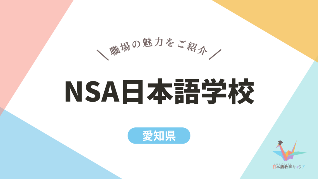 NSA日本語学校