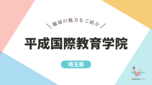 平成国際教育学院