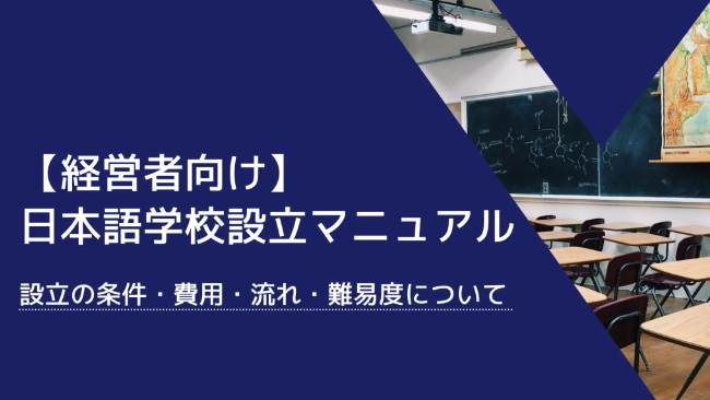 日本語学校設立マニュアル