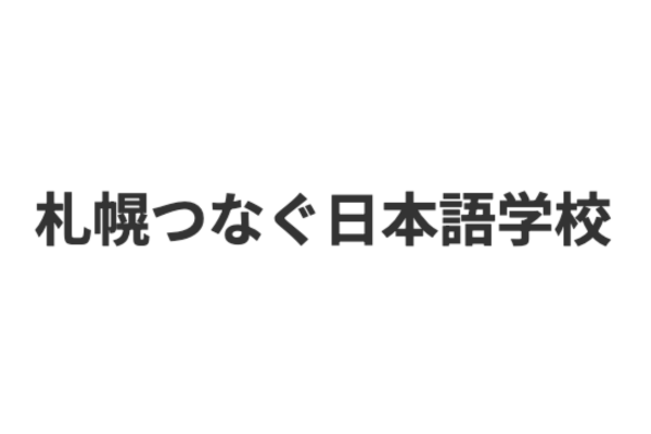 札幌つなぐ日本語学校（旧明治アカデミー札幌校）｜北海道｜日本語教師求人