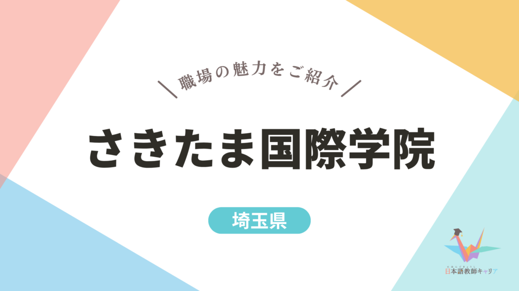 さきたま国際学院