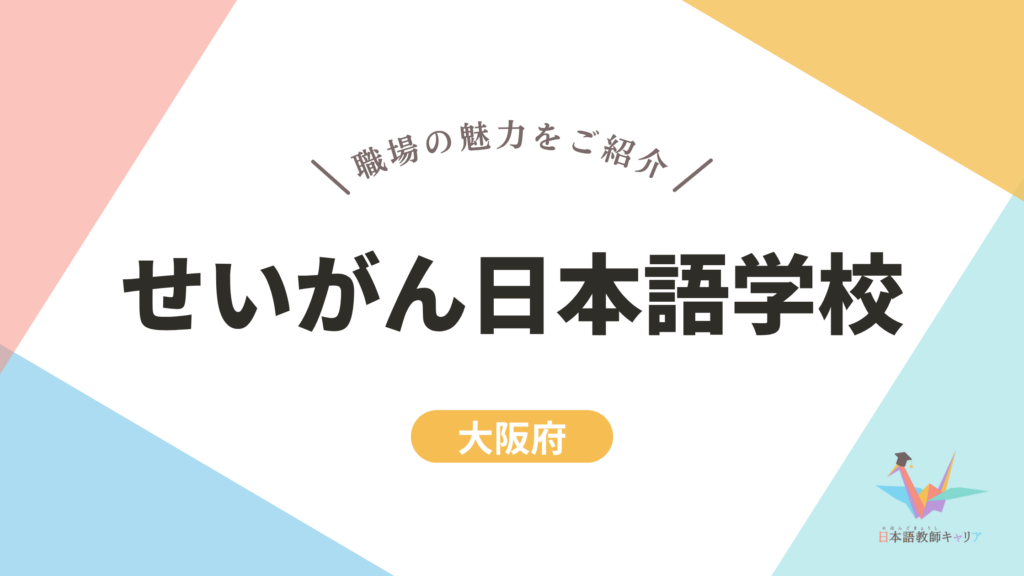 せいがん日本語学校