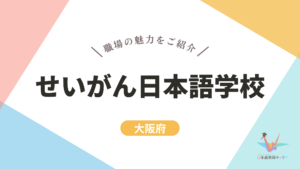 せいがん日本語学校