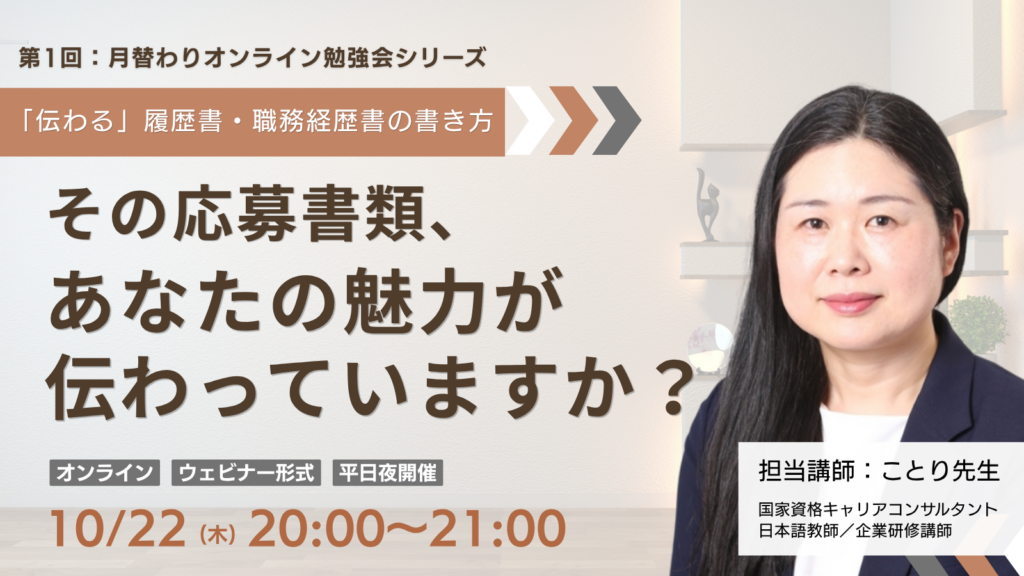 キャリアデザイン講座_第1回
その応募書類、あなたの魅力が伝わっていますか？
日本語教師のための「伝わる」履歴書・職務経歴書の書き方