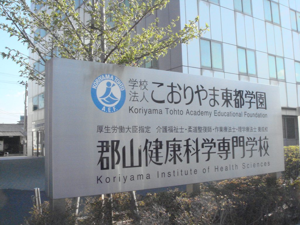 学校法人こおりやま東都学園　看板