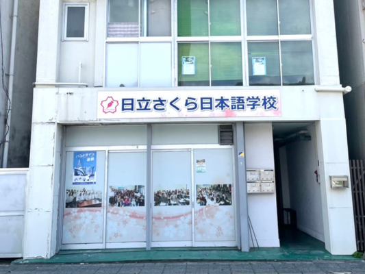 日立さくら日本語学校
