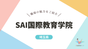SAI国際教育学院
