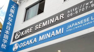 大阪みなみ日本語学校　校舎