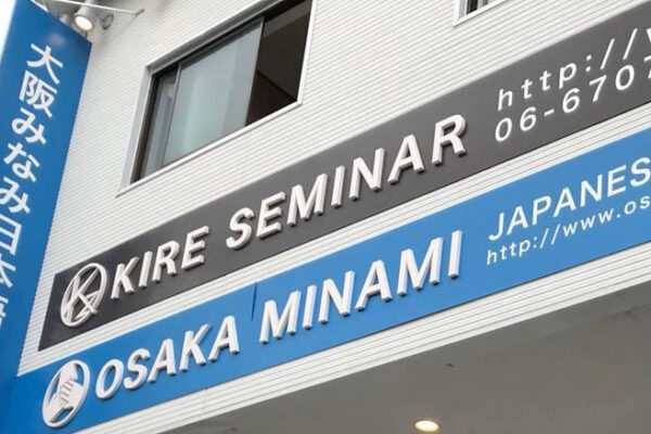 大阪みなみ日本語学校・GAG日本語学院|国内|日本語教師求人