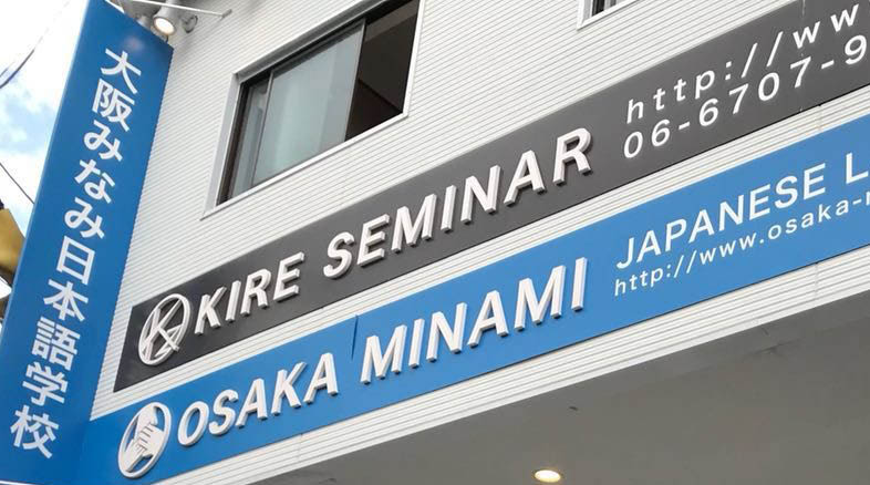 大阪みなみ日本語学校　校舎