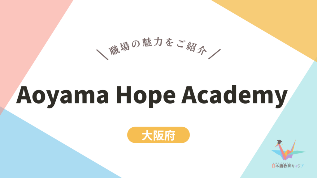 Aoyama Hope Academy