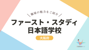 ファースト・スタディ日本語学校