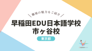 早稲田EDU日本語学校 市ヶ谷校